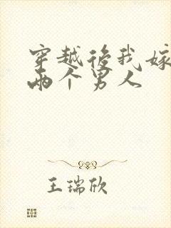 穿越后我嫁给了两个男人