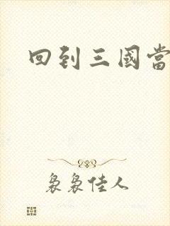 回到三国当军阀