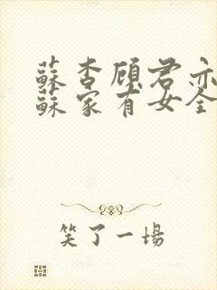 苏杳顾君亦小说苏家有女全文免费阅读