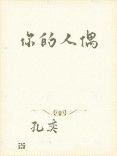 你的人偶