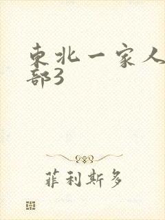 东北一家人第一部3