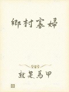 乡村寡妇