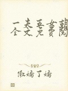 一夫五女胡本兴全文免费阅读