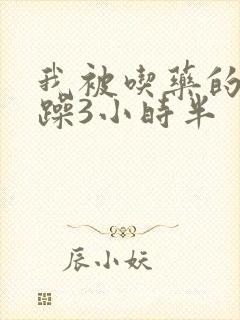 我被吃药的公狂躁3小时半