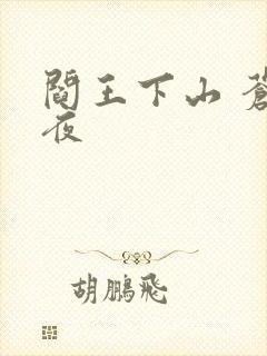 阎王下山 苍月夜