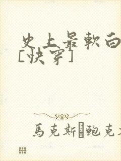 史上最软白月光[快穿]