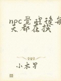 npc觉醒后每天都在挨