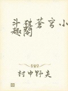 斗破苍穹小说笔趣阁