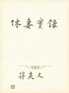 休妻实录