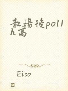 散场后po11h高