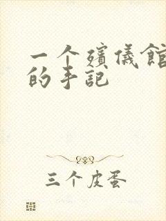 一个殡仪馆女工的手记