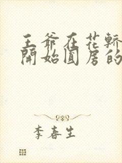 王爷在花轿里就开始圆房的小说