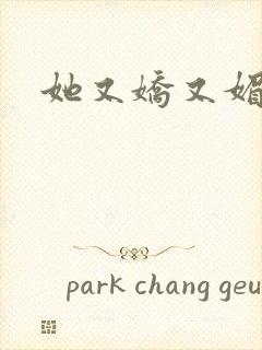 她又娇又媚姜堰