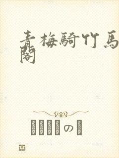 青梅骑竹马笔趣阁