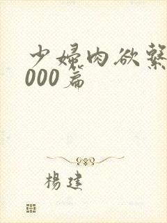 少妇肉欲系列1000篇