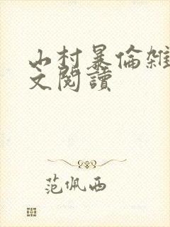 山村暴伦杂欲全文阅读