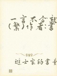 一言不合就扑倒(繁)作者:书书