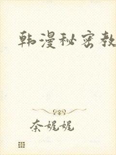 韩漫秘密教学