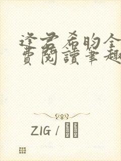 逢君希昀全文免费阅读笔趣阁