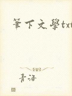 笔下文学txt封面