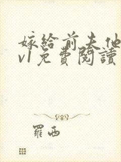 嫁给前夫他爹1v1免费阅读