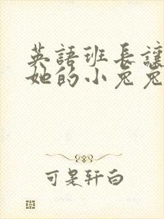 英语班长让我桶她的小兔兔