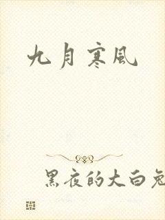 九月寒风