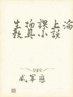 生物课上沦为性教具小说