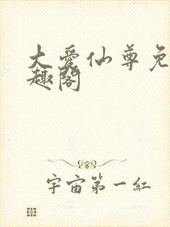 大爱仙尊免费笔趣阁