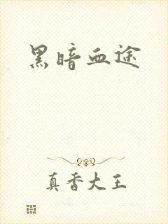 黑暗血途