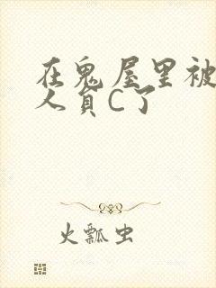 在鬼屋里被工作人员C了