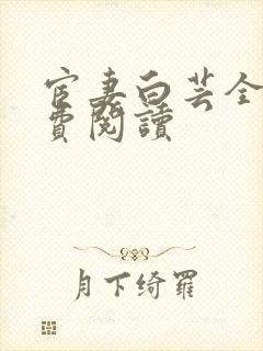 宦妻白芸全集免费阅读