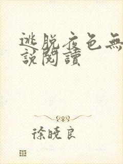 逃脱夜色无边小说阅读