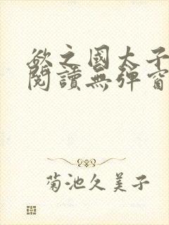 欲之国太子免费阅读无弹窗