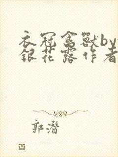 衣冠禽兽by金银花露作者简介