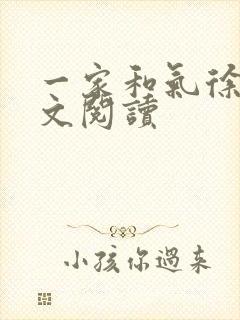 一家和气徐娜全文阅读