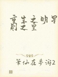 重生之明星潜规则之皇