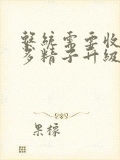 系统需要收集n多精子升级