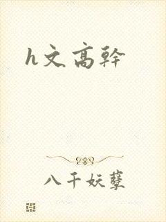 h文高干