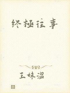 终极往事