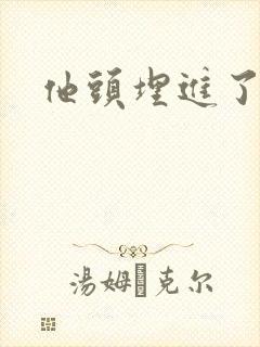 他头埋进了花蕊