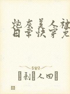 炮灰美人被浇灌日常快穿免费阅读