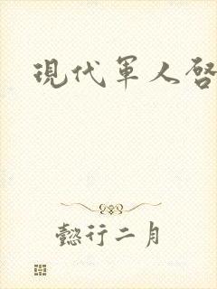 现代军人启事录