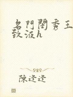 名门闺秀玉容紧致液h