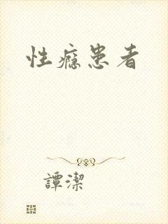 性瘾患者