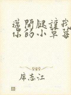 迈开腿让我尝尝你的小草莓