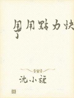 用用点力快要到了