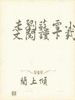 老刘苏雪小说全文阅读下载