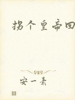 拐个皇帝回现代