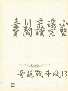 秦川宋瑶小说免费阅读完整版